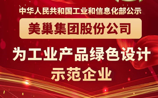 工信部公布丨美巢集团股份公司为“工业产品绿色设计示范企业”