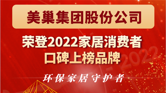 美巢集团股份公司荣登“2022家居消费者口碑上榜品牌”