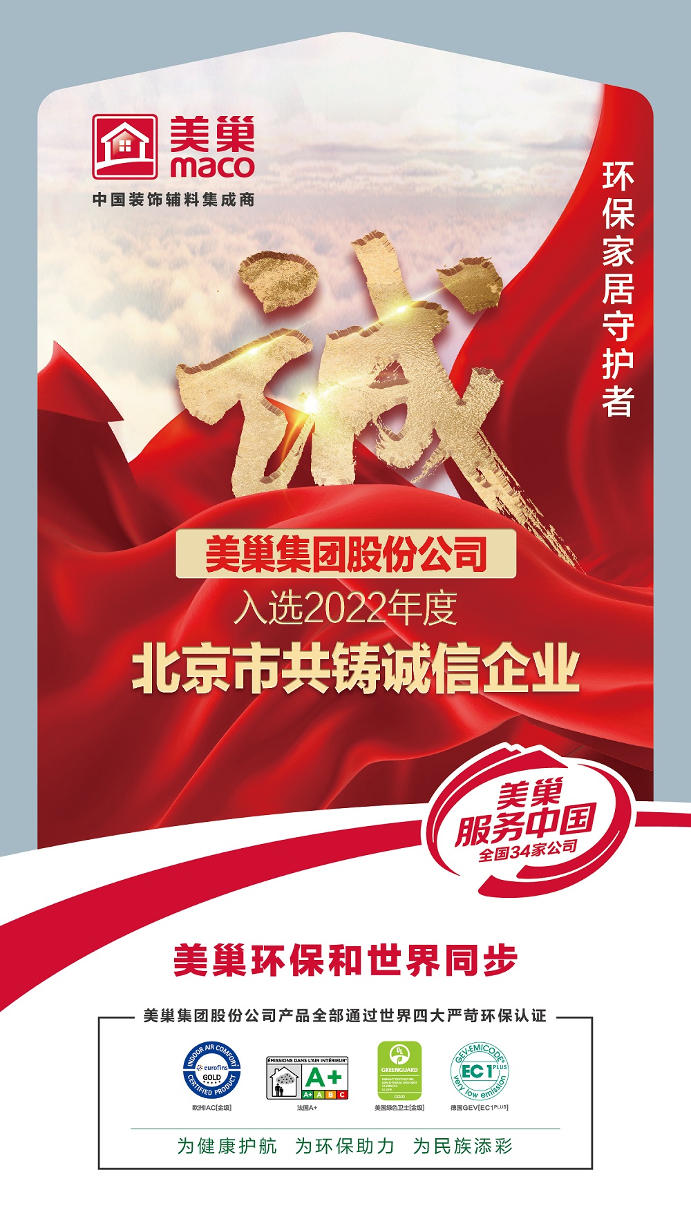 美巢集团股份公司入选2022年度“北京市共铸诚信企业”名单