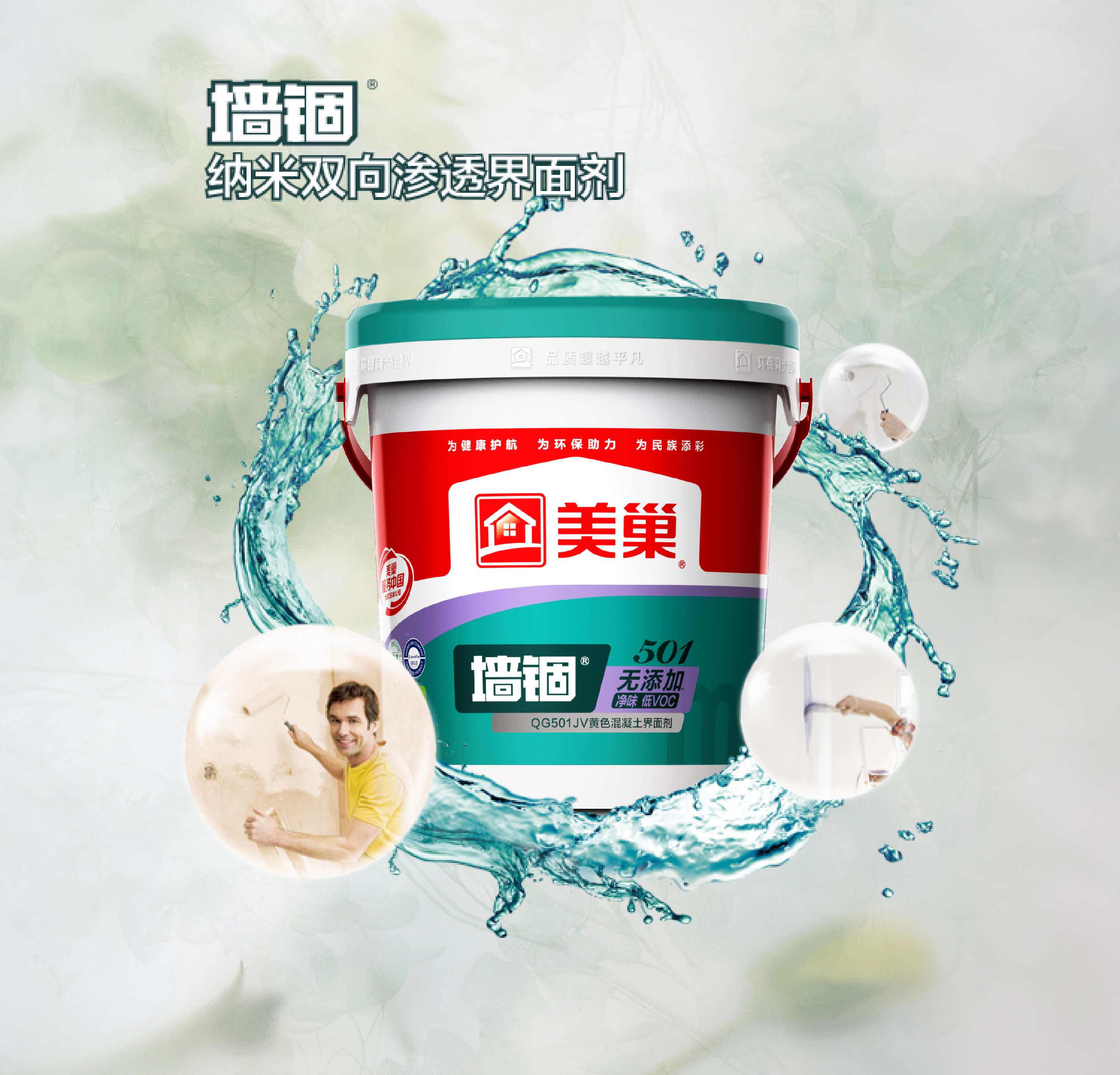墙锢QG501JV无添加净味低VOC黄色混凝土界面剂