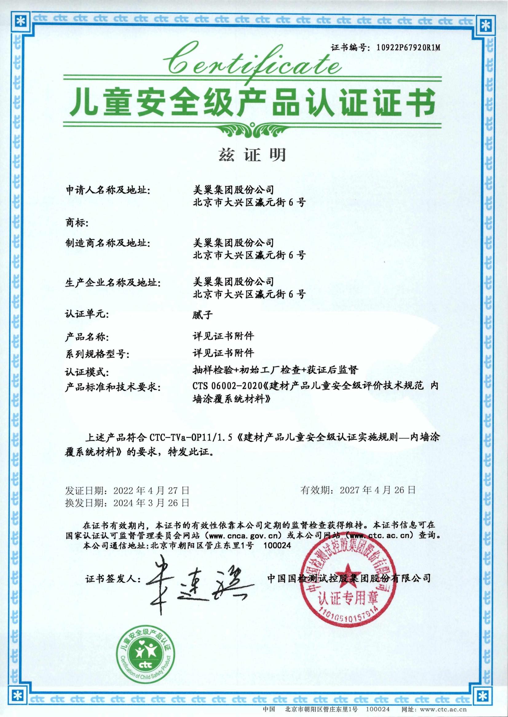 美巢易呱平、墙尼产品全系列通过“儿童安全级产品”认证