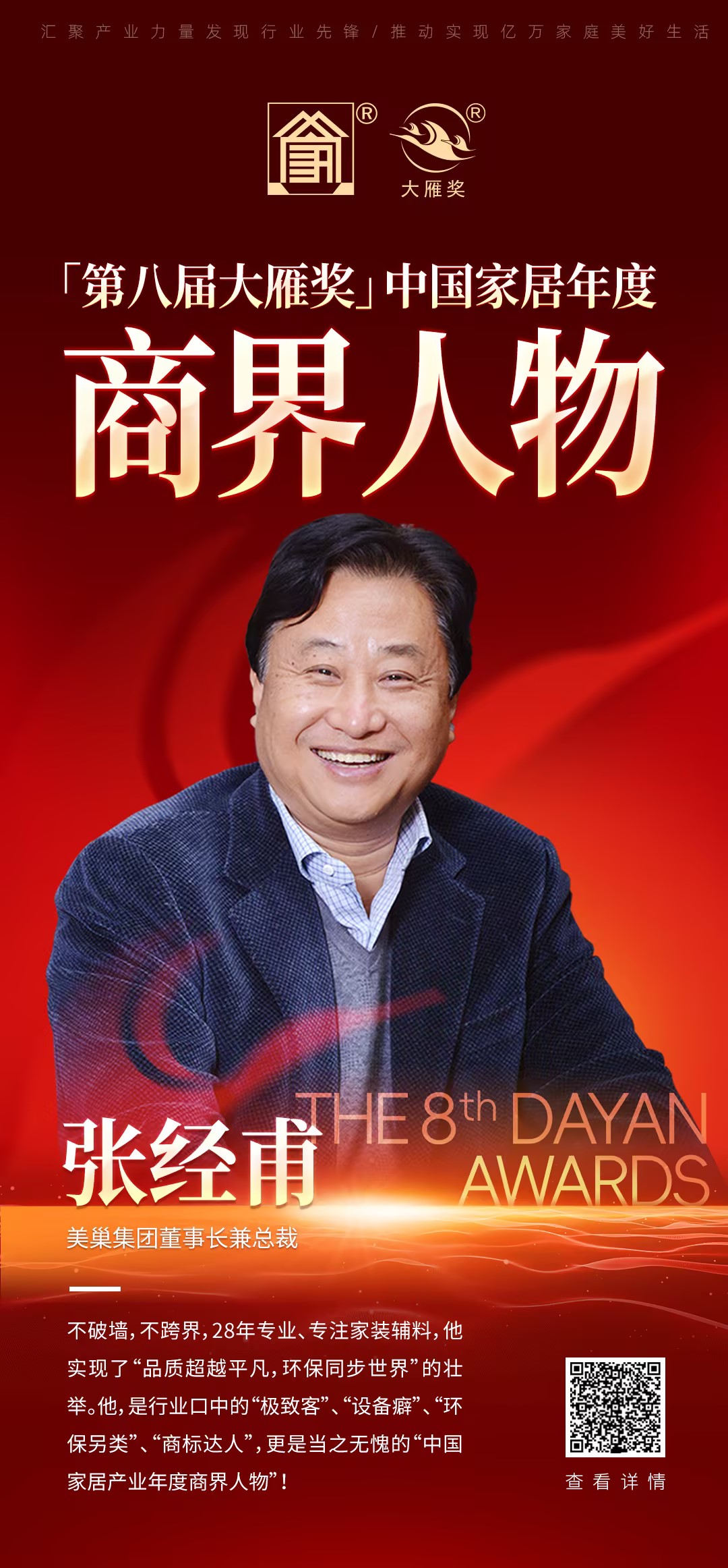 美巢荣获“第八届大雁奖——中国家居年度星耀品牌”奖项称号