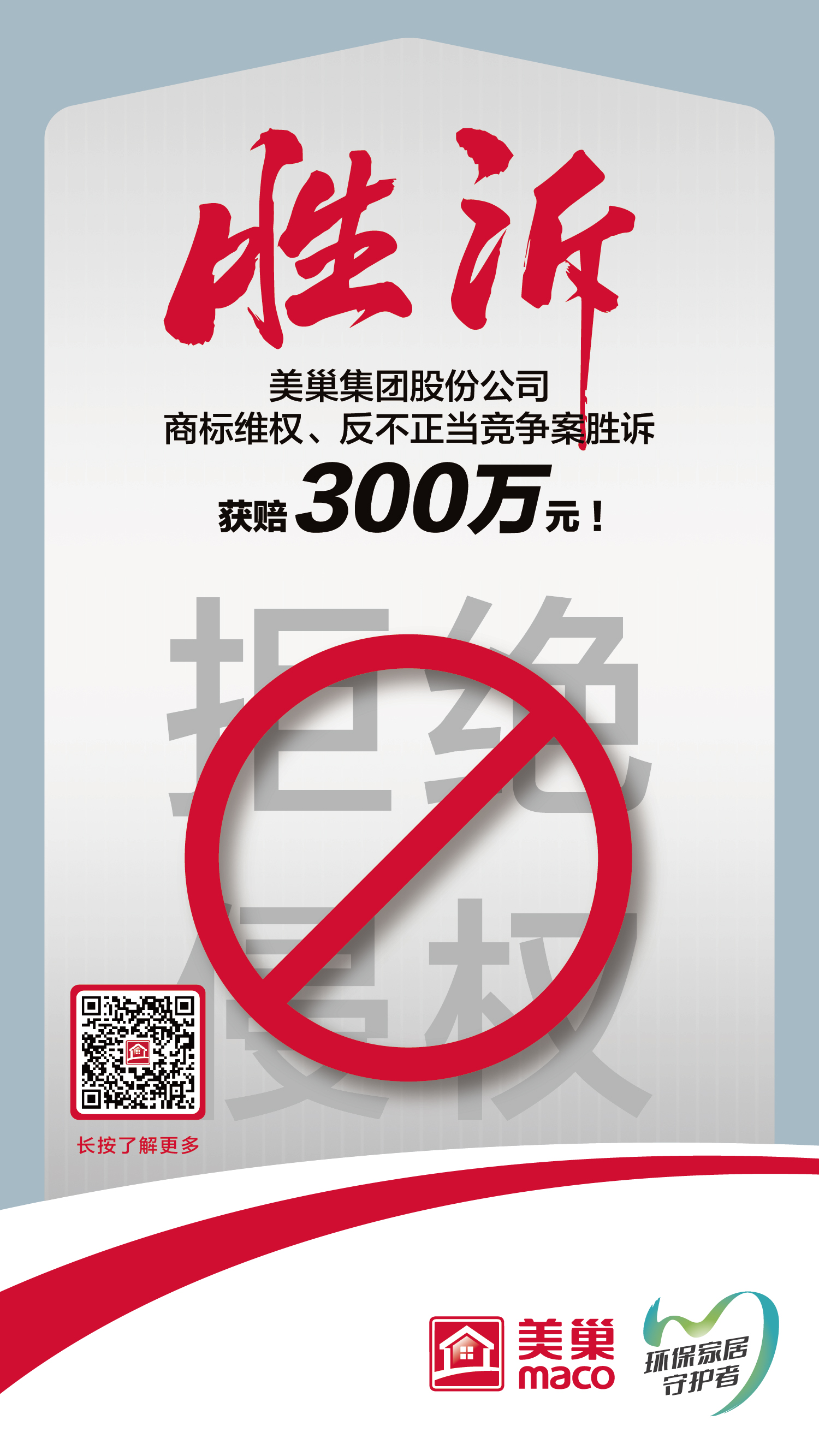 又一胜诉！美巢集团股份公司商标维权案胜诉，获赔300万元