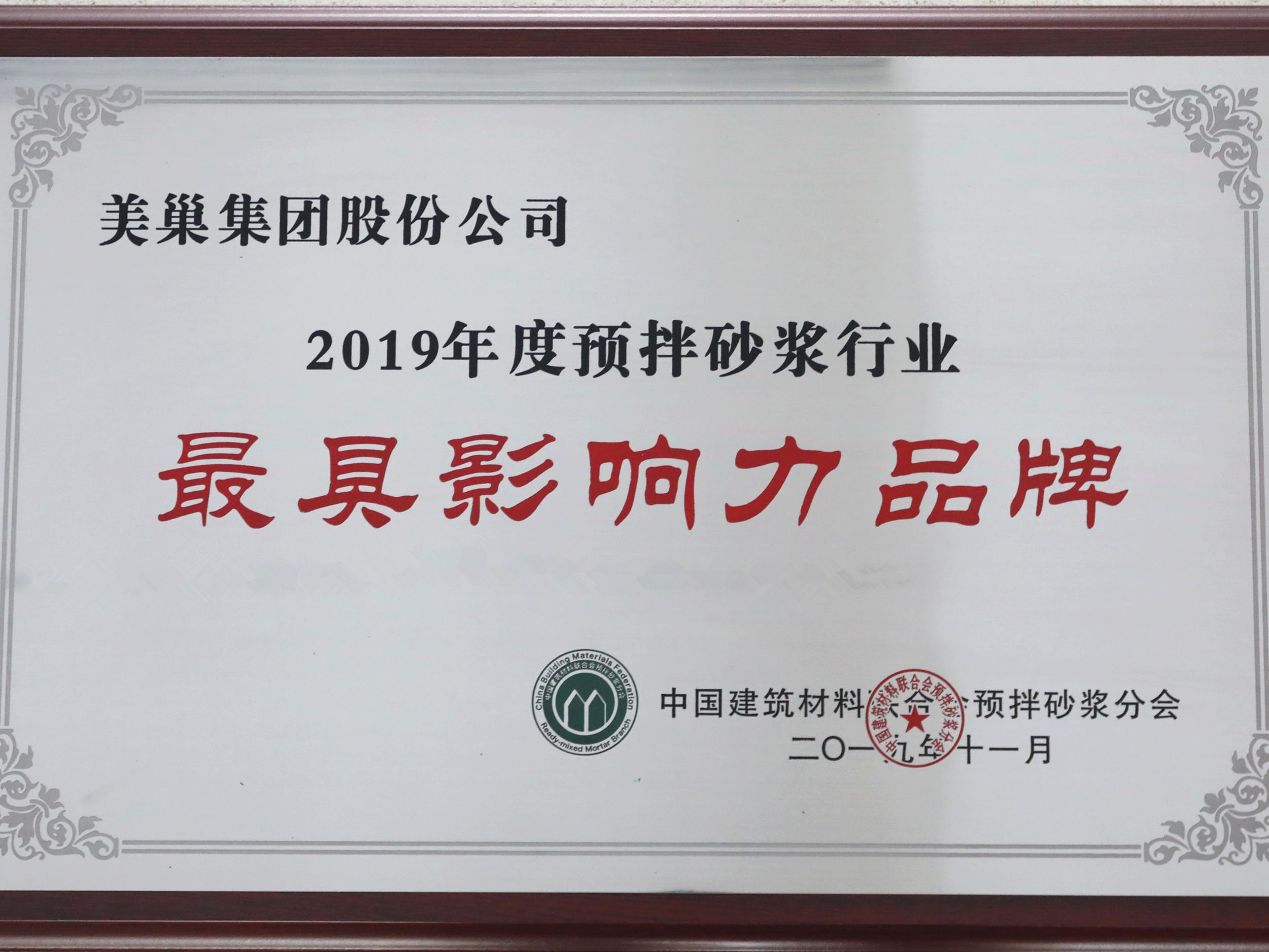 美巢揽获2019年预拌砂浆行业七项大奖