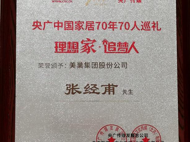 美巢董事长张经甫获央广中国家居“理想家·追梦人”称号