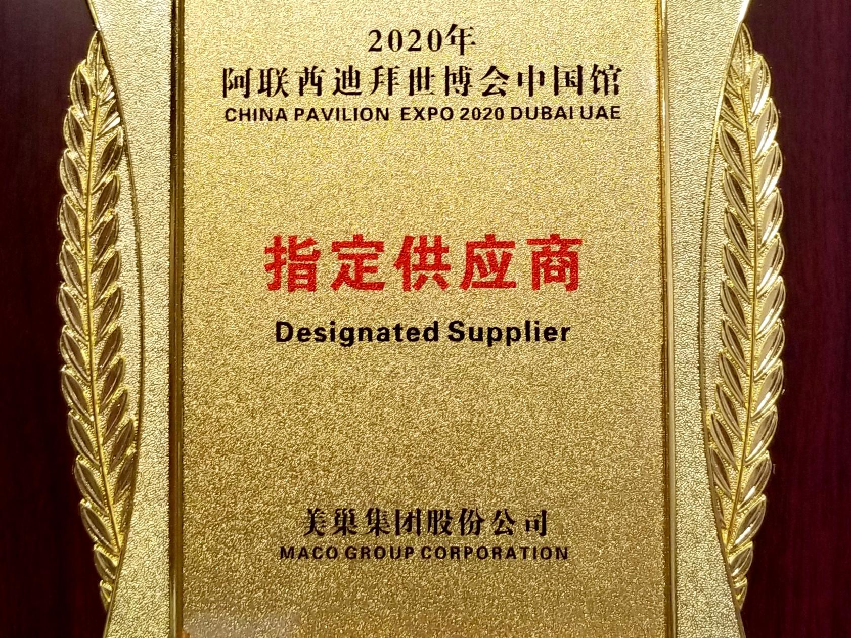 美巢集团成为2020年迪拜世博会中国馆指定用品供应商