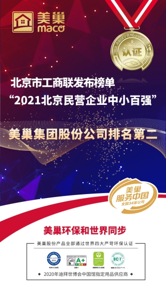 北京市工商联发布榜单“2021北京民营企业中小百强”  美巢集团股份公司排名第二