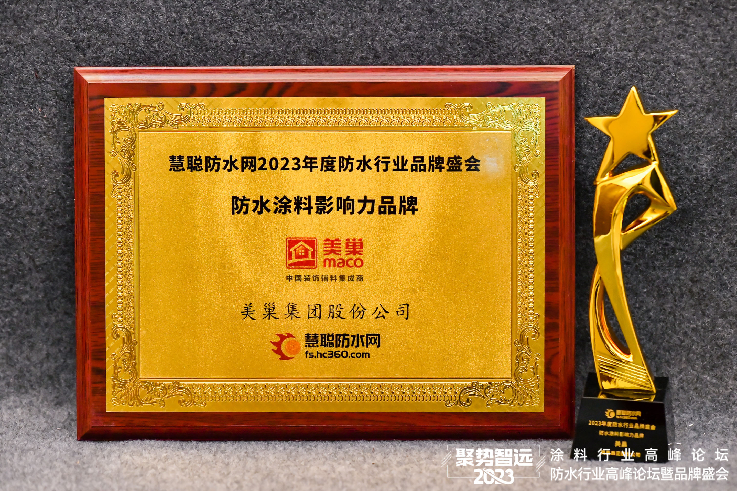 美巢获2023年“家装防水影响力品牌”与“防水涂料影响力品牌”